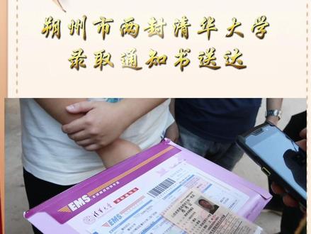 朔州市两封清华大学录取通知书送达#录取通知书 #圆梦 #金榜题名前程似锦未来可期