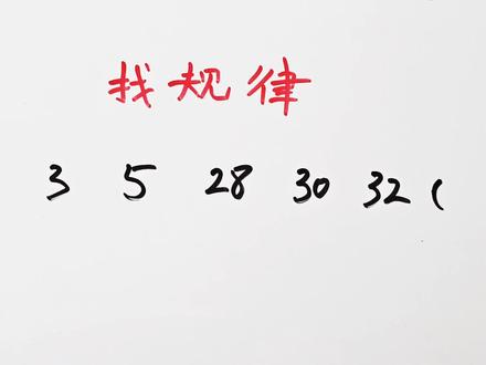 找规律:2,3,5,28,30,32,()
