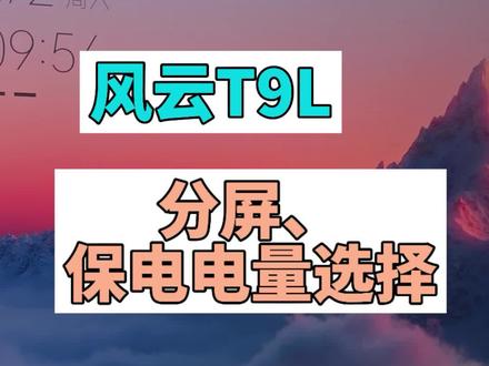 风云T9L分屏开关,风云T9L保电电量设置
#风云T9L #我为奇瑞去代言