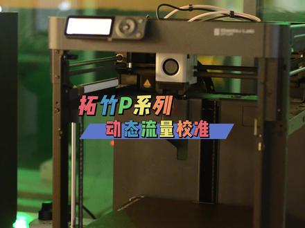 p系列流量校准#3d打印 #打印机 #拓竹p1s #拓竹3d打印机 #拓竹