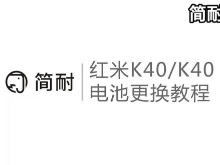简耐 红米k40/K40 pro换电池教程 拆机视频 魔改大容量5000毫安 支持原厂快充 #手机维修 #红米k40 #简耐数码旗舰店