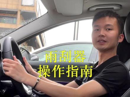 奔驰雨刮使用方法!新车主们学会了吗?#汽车知识 #奔驰 #雨刮器 #长沙中升聚星 @抖音小助手