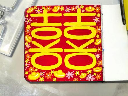 丙烯马克笔画双喜、零基础也能画
今天用几个字母画一幅红双喜,非常简单哦,专为手残党设计哈哈哈感觉挺适合自制红包封面的,赶紧画一幅试试吧~#丙烯马克笔涂鸦 #创作者中心 #创作灵感 #跟着抖音学画画 #零基础学画画