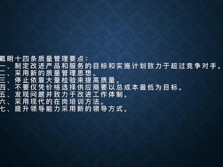戴明十四条质量管理要点