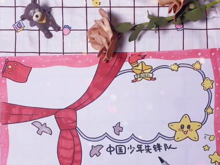 少年先锋队手抄报✨来也~#少年先锋队手抄报#手抄报