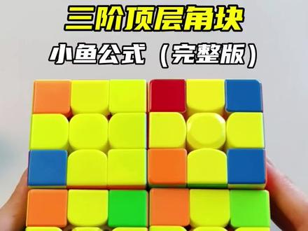 三阶魔方20步还原教程-抖音
