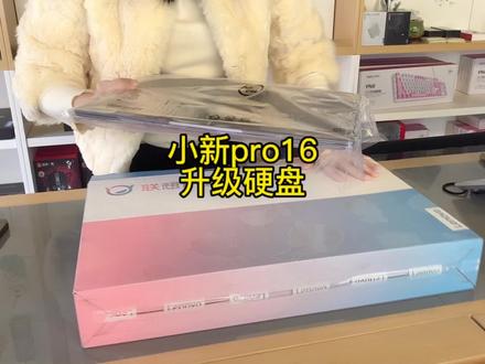 联想#小新pro16 升级硬盘全过程,很多轻薄本也是这样操作~#YogaPro14s