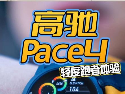 高驰Pace4轻度跑者真实体验,浅浅vs佳明265