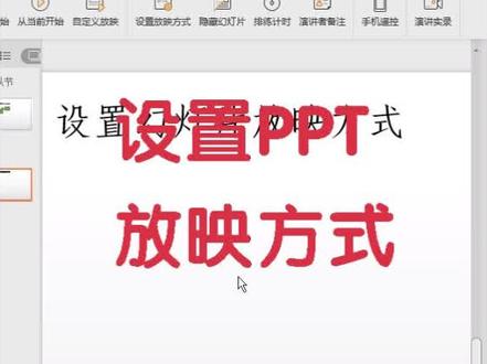 #抖音ppt 不同场景不同的PPT,设置PPT放映方式这招超简单~@抖音小助手