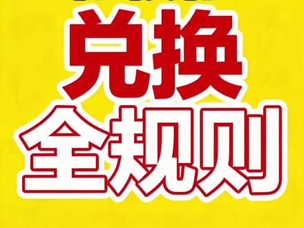 工行积存金如何兑换#金融知识科普 #积存金#黄金兑换#积存金规则#黄金知识