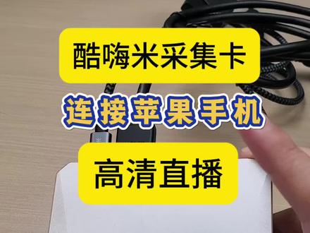 酷嗨米采集卡连接苹果手机最新教程来喽,采集卡如何使用详细教程,手机配合电脑高清绿幕直播教程#酷嗨米采集卡#直播设备#直播伴侣设置#电脑直播