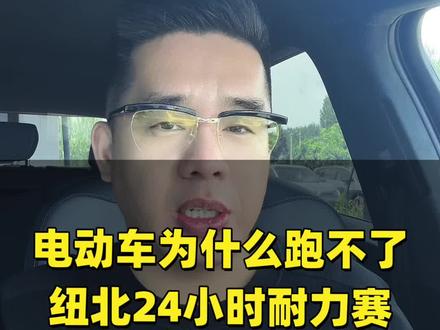 电动车为什么跑不了纽北 24 小时耐力赛 #说车聊车 #带你懂车 #纽北赛道 #带你懂车 #24小时耐力赛