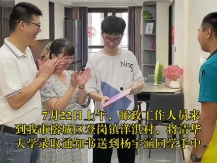 【教育关注】揭阳榕城区登岗镇杨宇涵同学喜提清华大学录取通知书!(视频来源揭阳日报:杨小琪 陈冰虹)#录取通知书拿到了 #高考喜报 #教育