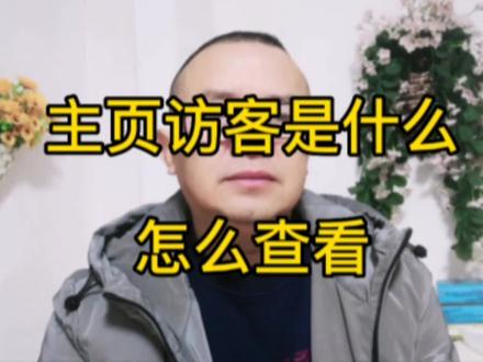 主页访客是什么?怎么查看?#口播视频 #经验分享 #新人如何做抖音 @DOU+小助手