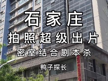 石家庄结合玩法的密室剧本,可以换装各种系列,拍照特出片,现在开始摇人#石家庄