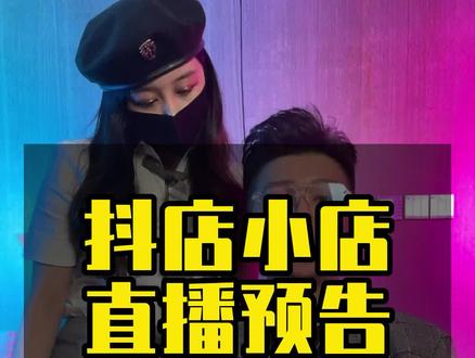 抖音小店直播预告更怎么设置 、怎么发?#抖音电商达人知识分享 #开播福利多 #直播预告 #直播预告贴纸 #直播预告了解一下 #抖音小店直播 #抖音小店
