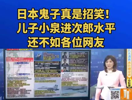 日本鬼子真是招笑!儿子小泉进次郎水平还不如各位网友