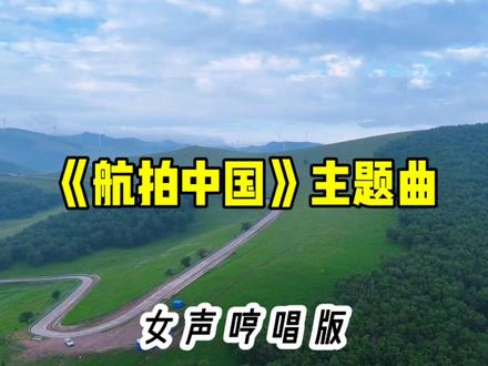 《航拍中国》主题曲(女声哼唱版),空灵缥缈,宁静祥和