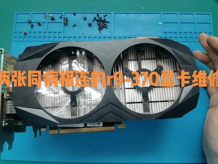 电脑黑屏?两张同病相连的r9-370显卡维修#显卡维修 #显卡在燃烧