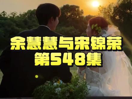 余慧慧与宋锦荣第548集 #余慧慧
