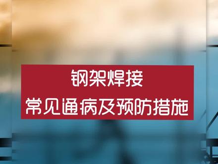 #装饰装修 #钢架焊接常见通病及预防措施#工程人 #质量通病#建筑 #装饰企业培训