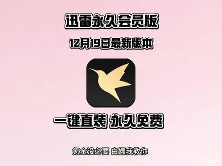 迅雷永久会员版安卓iOS安装教程《鱼饼资源屋》#迅雷 #迅雷白金会员 #迅雷会员#迅雷永久会员版@DOU+小助手