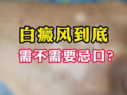 白癜风在吃这方面,正常吃饭就好了,这个病,它不需要特殊的忌口,蔬菜水果都可以吃。
不用看网上很多乱七八糟的,不能吃西红柿,不能吃橘子,不能吃猕猴桃,这些都没有依据。
目前最新研究显示,维生素 C 和维生素 E 作为抗氧化剂,对白癜风是有积极效果的。
因为白癜风存在黑素细胞氧化损伤这一学说,而这些抗氧化剂能够有效对抗氧化损伤。
我反复的给患者强调,我说你们不用忌口,你该吃什么吃什么,他们就是不相信,说了半天还不如网上说的。
实际上,白癜风真的不是吃东西导致的疾病,所以你吃什么不吃什么,对你的病情没有什么影响。
不过,你也不能天天吃垃圾食品,暴饮暴食,乱七八糟的吃,
就是你正常吃饭一点关系都没有,你什么都不吃,你的免疫力才会受影响。
#白癜风 #白斑 #医学科普 #硬核健康科普行动 #知识科普