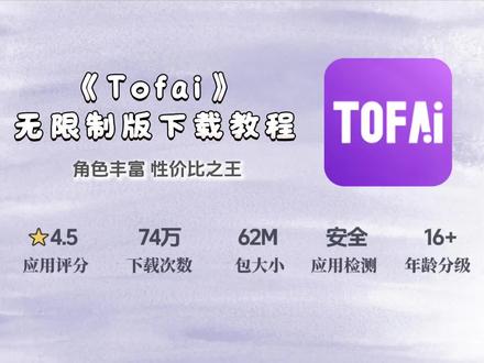 《神马收藏》Tofai无限次数版安卓苹果iOS下载教程,无违禁词ai聊天软件#tofai #无限制ai聊天 #ai聊天 #ai恋人 #智能体