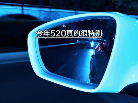 今年五二零真的很特别,因为20265201314在人类纪元,只会出现这一次,一定要和想爱的人一起过。其实礼物只是一种形式而已,更重要的是一个回忆,一种被在乎,被爱的那种感觉,哪怕是一顿饭、一束花、一场电影,也是一种幸福浪漫感。#汽车语录 #520礼物 #520 #抖音推广 #情感