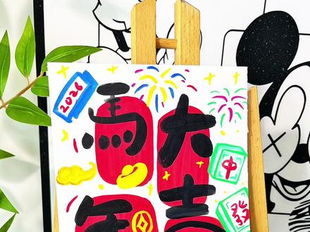 马年大吉新年手绘贺卡,祝大家新的一年马年大吉#绘画教程 #零基础学画画 #丙烯马克笔绘画 #抖音年味艺术图鉴 #初描丙烯马克笔