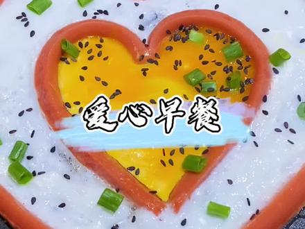 早上4点起床做份爱心早餐送给最爱的人,你们说值吗?#520礼物 #520爱心便当 #爱心早餐