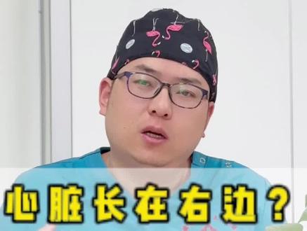 心脏长反了的“镜面人”#心脏 #镜面人 #医生最有成就感的瞬间
