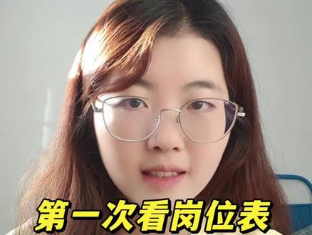 第一次看岗位表,不要先看单位名字,要先看这7列 #真实生活分享计划 #考公 #选岗 #考编