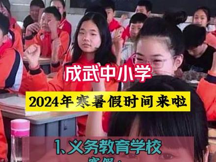 #重要通知 #成武 中小学、幼儿园2024年假期安排来啦!#成武信息港 #成武房产网