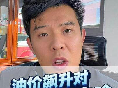 油价飙升,对新能源有啥影响?#郭老板能碳圈