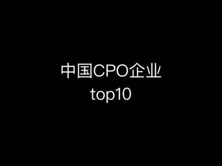 中国cpo企业top10#cpo #光模块 #龙头 #分享 #光通信