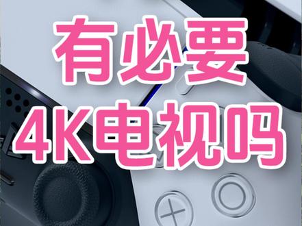 PS5有必要升级到4K电视吗? 接1080P显示器画质模式可以60帧吗?#电视 #PS5 #游戏测试 #显示器 #便携屏