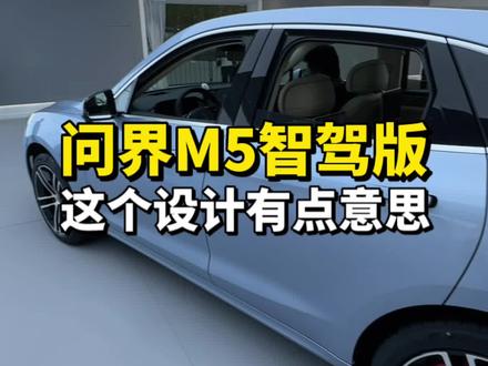 问界M5智驾版这个设计有点意思,现在汽车的内饰都好细节啊!#抖音汽车 #汽车人共创计划