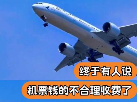 终于有人说坐飞机,机建燃油费的事了#机票 #飞机 #共鸣 #机场