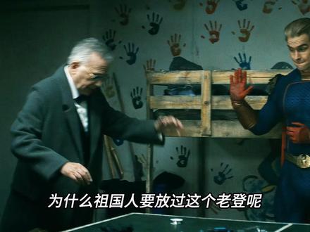 祖国人放过老人的原因,或许是对方戳中了他的内心#黑袍纠察队 #祖国人