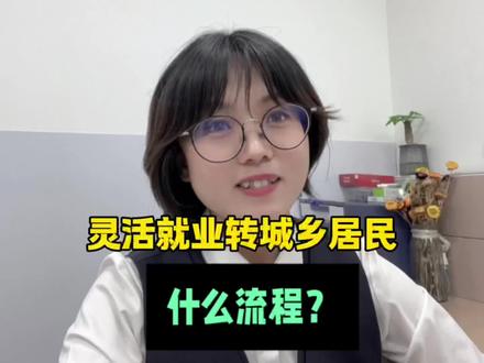 灵活就业转城乡居民,怎么操作?什么时候转?一个视频讲明白