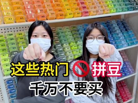 这些热门拼豆千万不要买 ,看看有你的没
#拼豆#兔机萌diy拼豆 #拼豆图纸 #拼豆教程 #手工diy