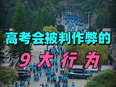 高考会被判作弊的9大行为#选专业#高三#升学规划#2026高考#高中家长