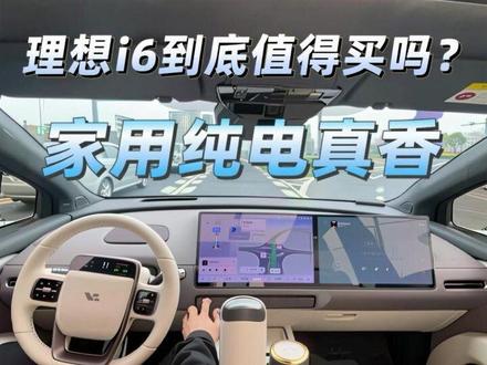 开了四个月11000公里,理想i6真实体验,一句话总结:家用纯电真香!
性价比这块,25万级配置直接拉满,标配就是顶配,同价位几乎没对手。
5C超充是真狠,10分钟就能跑500公里,彻底告别续航焦虑。
智驾全系免费,高速城区都很稳,家用开着更安心。
车机就不用说了,理想同学太好用,流畅又智能,全语音操控超方便。
颜值也在线,外观运动高级,内饰质感拉满。
家用舒适性拉满,大空间、沙发座椅,空气悬架滤震好、车内安静,全家坐着都舒服。
25万级家用纯电SUV,这台理想i6,真的很能打!#电车应该怎么选 #电车车主真实感受 #理想i6 #理想汽车 #买车功能重要还是耐用重要