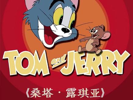 #猫和老鼠 中的 #世界名曲(十一):《桑塔露琪亚》 #意大利 名曲