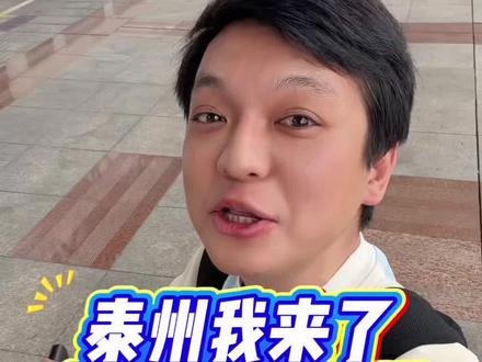 苏州人第一次来苏超冠军城泰州居然找到了宝藏地 #大美溱湖湾 #泰州姜堰 #梦白说苏 #苏州话 #苏州 @DOU+上热门 @DOU+小助手 @泰州文旅