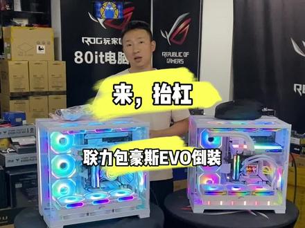 怕水冷损坏,怕散热不好!来,抬杠!#电脑 #diy电脑 #电脑主机配置推荐 #海景房主机 #联力包豪斯evo无立柱