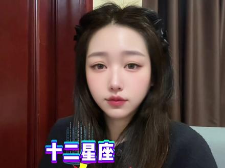 十二星座谁最难追 #十二星座 #内容过于真实 #水象星座