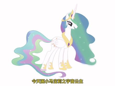 手绘小马宝莉简笔画之宇宙公主