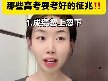 原来高考超常发挥都是有征兆的啊😅 #高考 #高考加油 #高考倒计时 #高考加油站 #学霸 @抖音小助手 @DOU+小助手